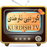 Kurdish TV  - ‏کوردییناوەندی‏ TV icon