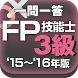 一問一答 『FP3級 '15～'16年版』 問題集 icon