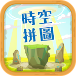 Cover Image of ダウンロード 時空拼圖  APK