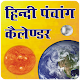Hindi Panchang Calendar Descarga en Windows