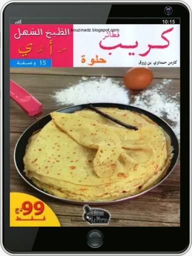 كتاب فطائر كريب حلوة Screen 3