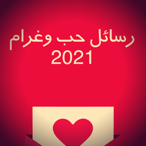 رسائل حب وغرام ساخنة - كلمات logo
