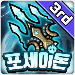 포세이돈 키우기 : 방치형 액션 RPG 아이콘 이미지