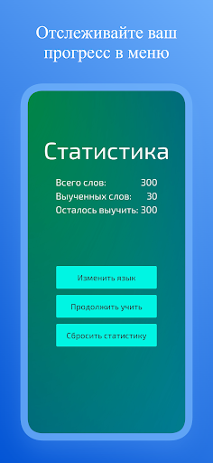 Выучи 300 слов за неделю! Screen 3