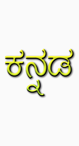 ಕನ್ನಡ - Kannada Text to Speech