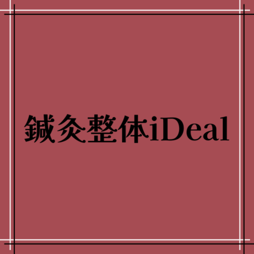 鍼灸整体iDeal logo