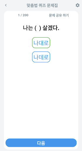 맞춤법 퀴즈 문제집 - 띄어쓰기, 맞춤법, 국어, 한글 Screen 2