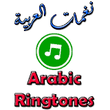 نغمات العربية Arabic Ringtones icon