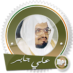 Cover Image of 下载 قرآن كامل علي جابر بدون انترنت بجودة عالية 9.0 APK