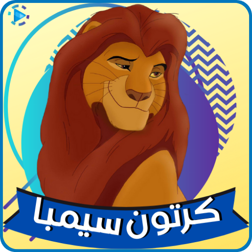 كرتون سيمبا جميع الحلقات logo