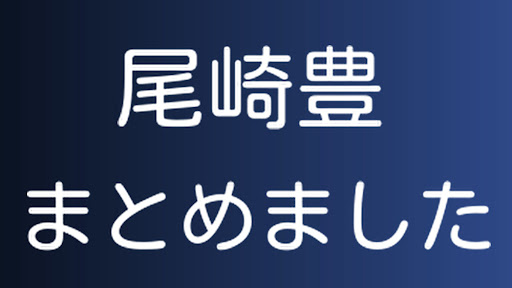 Android application 名歌手　尾崎豊(おざきゆたか)　まとめコレクション screenshort