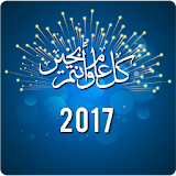 مسجات راس السنة الميلادية 2017 icon
