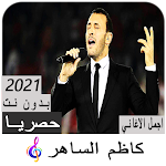 Cover Image of Download اغاني القيصر كاظم الساهر بدون نت 2.0 APK