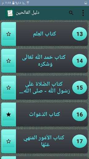 دليل الفالحين لرياض الصالحين Screen 3