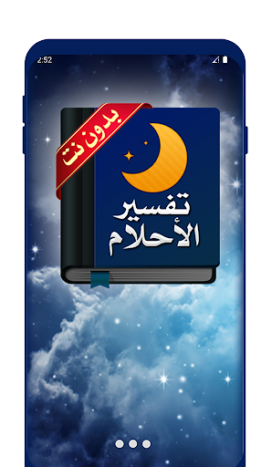 Android application قاموس تفسير الأحلام كاملاً screenshort