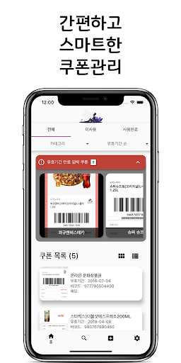 Android application 쿠폰 매니저 : 간편한 쿠폰 관리 screenshort