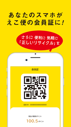 Android application えこ便アプリ screenshort