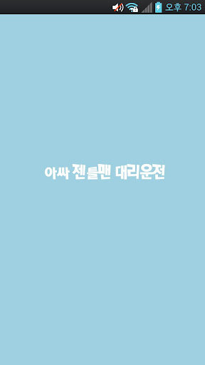 Android application 아싸젠틀맨대리운전 screenshort