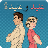 رواية عنيد وعنيدة - رواية كاملة icon