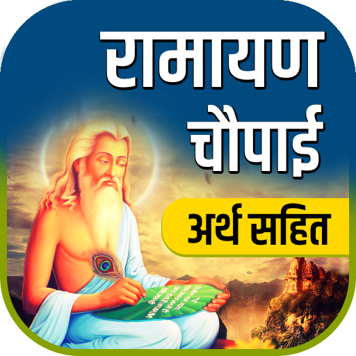 Ramayan Chaupai - अर्थ सहित logo