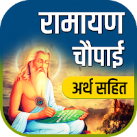 Ramayan Chaupai - चौपाइयां अर्थ सहित