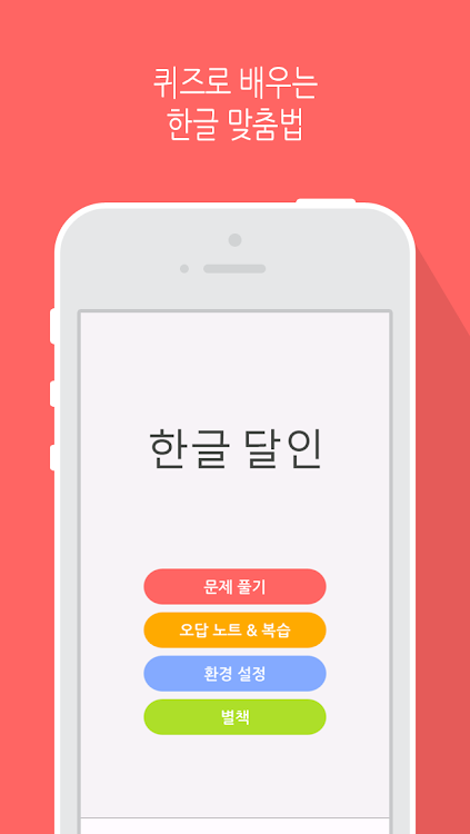 한글 달인 - 맞춤법 공부 - 2.1 - (Android)