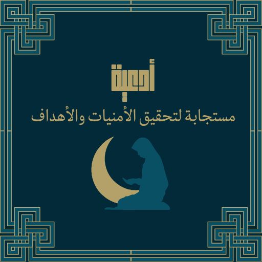 أدعية مستجابة لتحقيق الأهداف logo