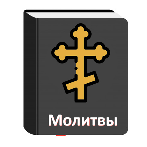 Молитвы на все случаи жизни Auf Windows herunterladen