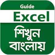 Guide for excel learning apps bangla এক্সেল শিখুন