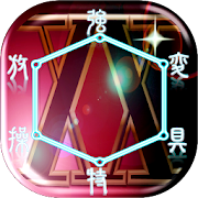 念能力診断＆クイズ for ハンターハンター 1.2.7 Icon