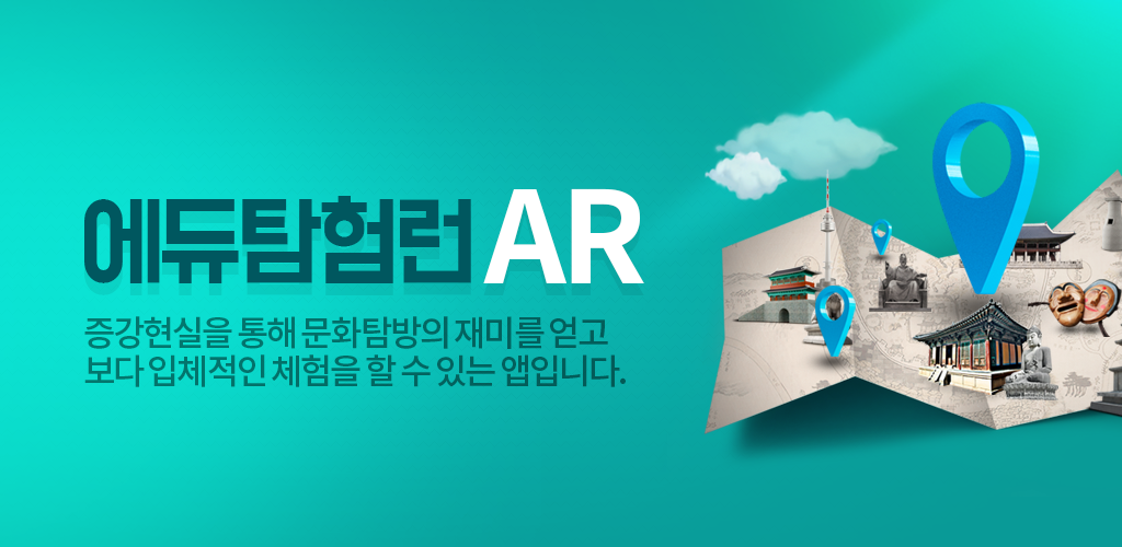 에듀탐험런AR - Latest version for Android - Download APK
