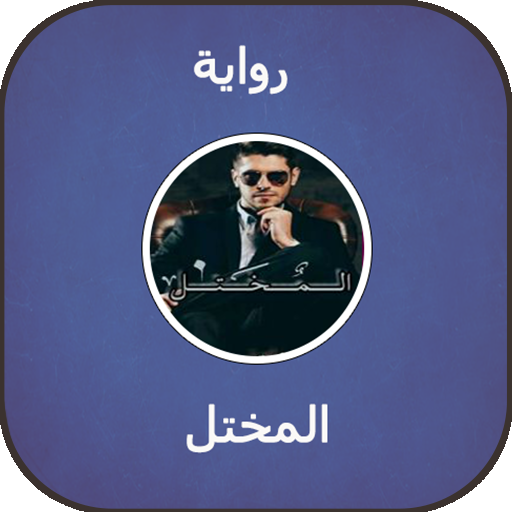 رواية المختل