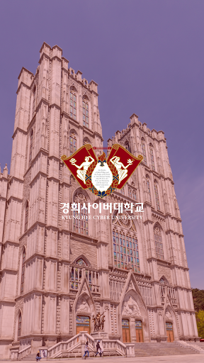 Android application 경희사이버대학교 모바일 screenshort