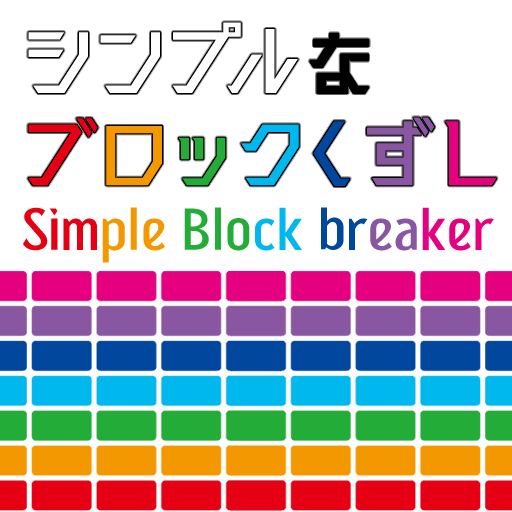 シンプルなブロック崩し logo