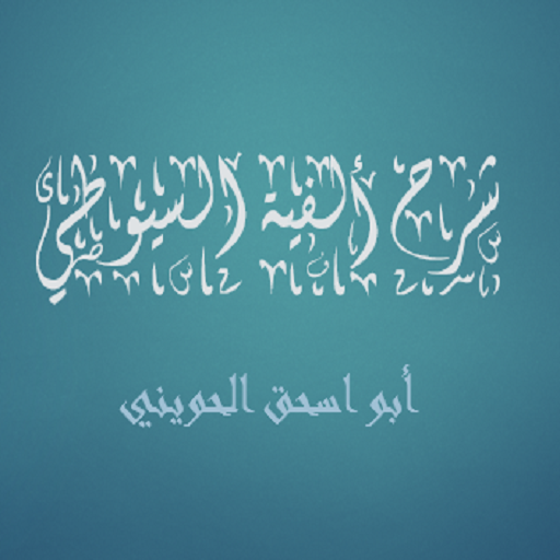 شرح ألفية السيوطي أبو إسحاق logo