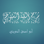 Cover Image of ダウンロード شرح ألفية السيوطي أبو إسحاق  APK