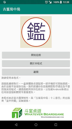 Android application 古董局中局桌遊非官方輔助程式 screenshort