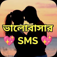 ভালোবাসার SMS: Bangla Love SMS