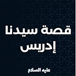 Cover Image of ダウンロード قصة نبي الله إدريس عليه السلام  APK