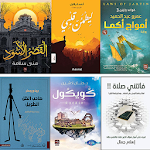 روايات وكتب عربية Apk