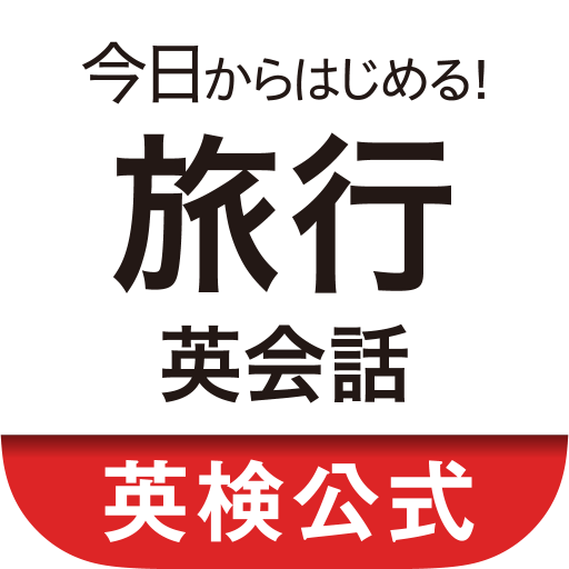 今日からはじめる！旅行英会話　ショートフレーズ総復習 logo