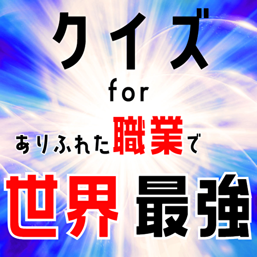 クイズ for ありふれた職業で世界最強 ゲーム アプリ logo