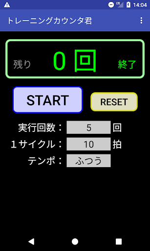 Android application トレーニングカウンタ君 screenshort
