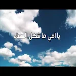 Cover Image of ダウンロード انشودة يا امي ما شكل السماء 1 APK