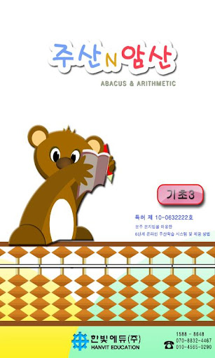 Android application 주산N암산 (기초3) screenshort