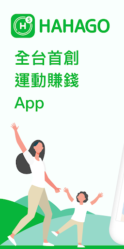 HAHAGO全台首創走路賺錢App-簡單運動習慣養成 screenshot 1