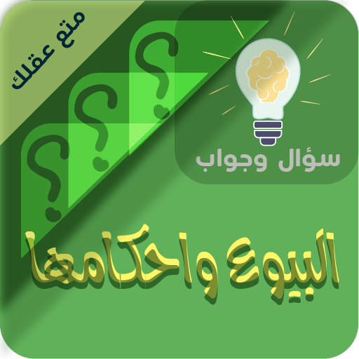 البيوع واحكامها سؤال ‏وجواب logo
