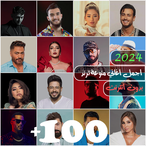 100 اغاني عربيه بدون نت 2024