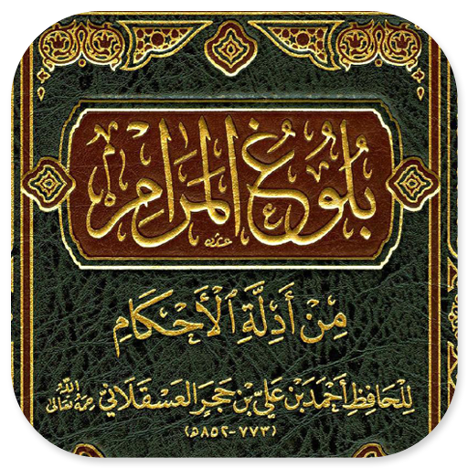 Bulughul Maram Adillatil Ahkam logo