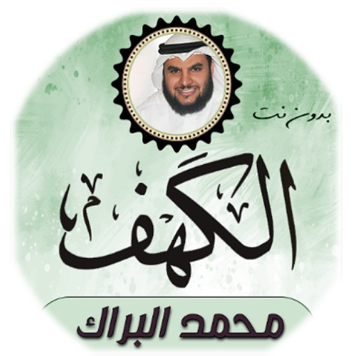 سورة الكهف محمد البراك logo